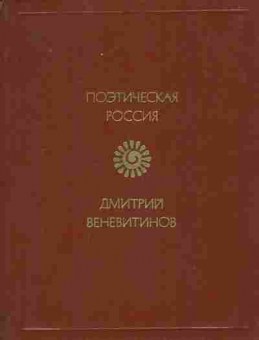 Книга Веневитинов Д. Стихотворения, 11-8750, Баград.рф